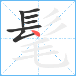 髦笔顺分解图片7