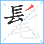 髦笔顺分解图片8