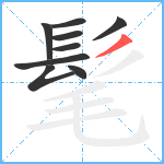 髦笔顺分解图片9
