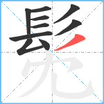 髧笔顺分解图片10