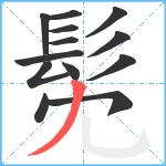 髧笔顺分解图片13