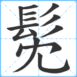 髧笔顺分解图片15