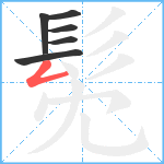 髧笔顺分解图片6