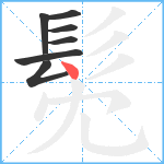 髧笔顺分解图片7