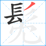 髧笔顺分解图片8