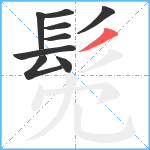 髧笔顺分解图片9