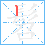 髫笔顺分解图片1