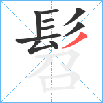 髫笔顺分解图片10