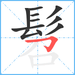 髫笔顺分解图片11