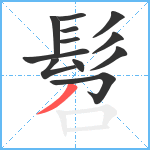 髫笔顺分解图片12