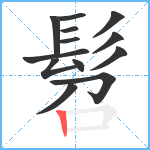 髫笔顺分解图片13