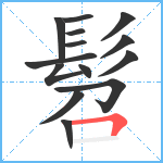 髫笔顺分解图片14