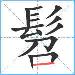 髫笔顺分解图片15