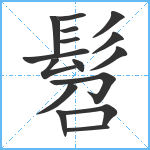 髫笔顺分解图片16