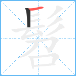 髫笔顺分解图片2