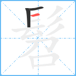 髫笔顺分解图片3