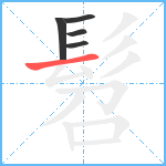 髫笔顺分解图片5