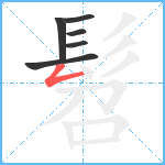 髫笔顺分解图片6