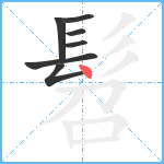 髫笔顺分解图片7