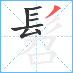 髫笔顺分解图片8