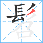 髫笔顺分解图片9