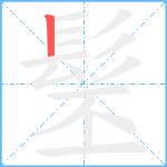 髬笔顺分解图片1