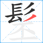 髬笔顺分解图片10