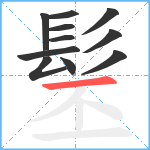 髬笔顺分解图片11