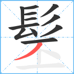 髬笔顺分解图片12