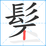 髬笔顺分解图片13