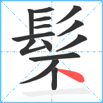 髬笔顺分解图片14