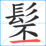 髬笔顺分解图片15