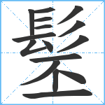 髬笔顺分解图片16