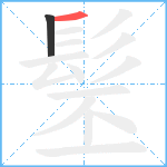 髬笔顺分解图片2