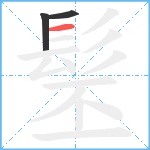 髬笔顺分解图片3