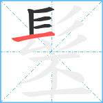 髬笔顺分解图片5