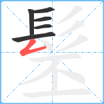 髬笔顺分解图片6