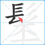 髬笔顺分解图片7