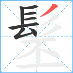 髬笔顺分解图片8