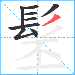 髬笔顺分解图片9