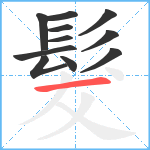 髮笔顺分解图片11