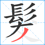 髮笔顺分解图片13