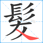 髮笔顺分解图片14