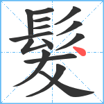 髮笔顺分解图片15