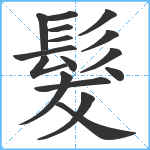 髮笔顺分解图片16