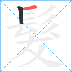 髮笔顺分解图片2