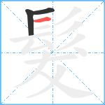 髮笔顺分解图片3