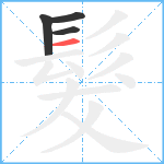 髮笔顺分解图片4