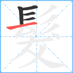 髮笔顺分解图片5