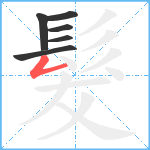 髮笔顺分解图片6